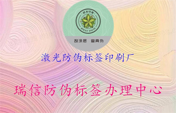 激光防偽標(biāo)簽印刷廠3.jpg