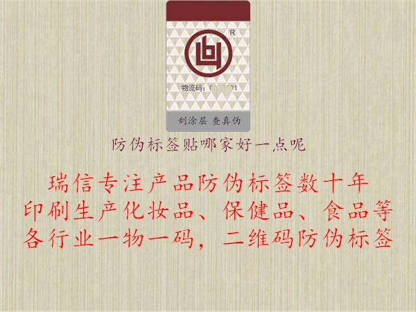 防偽標(biāo)簽貼哪家好一點(diǎn)呢1.jpg