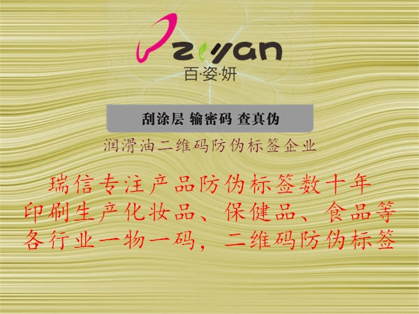 潤滑油二維碼防偽標(biāo)簽企業(yè)2.jpg