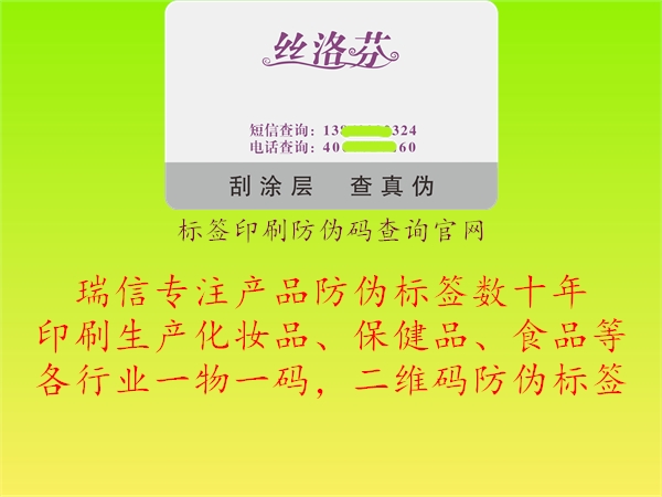 標(biāo)簽印刷防偽碼查詢官網(wǎng)2.jpg