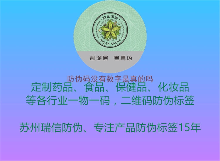 防偽碼沒有數(shù)字是真的嗎1.jpg