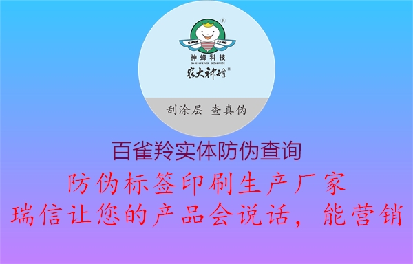 百雀羚實(shí)體防偽查詢1.jpg