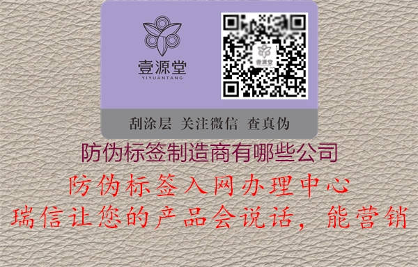 防偽標(biāo)簽制造商有哪些公司1.jpg