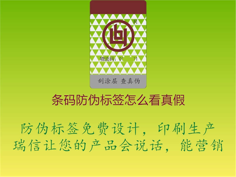 條碼防偽標(biāo)簽怎么看真假2.jpg