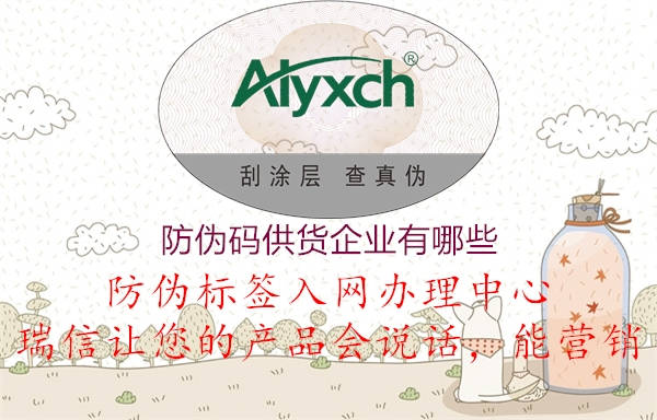 防偽碼供貨企業(yè)有哪些3.jpg