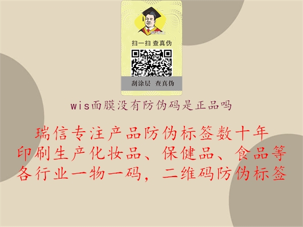 wis面膜沒有防偽碼是正品嗎1.jpg