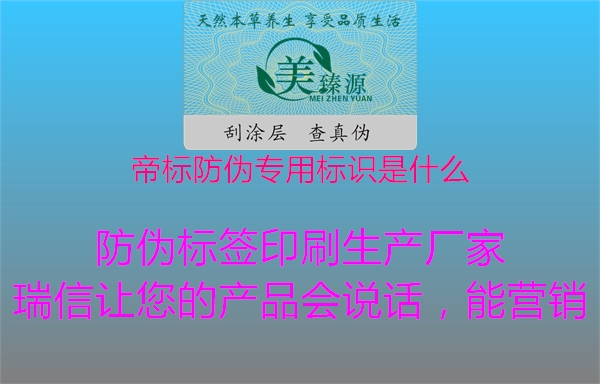 帝標防偽專用標識是什么2.jpg