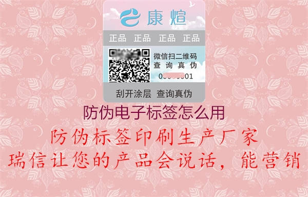 防偽電子標(biāo)簽怎么用2.jpg