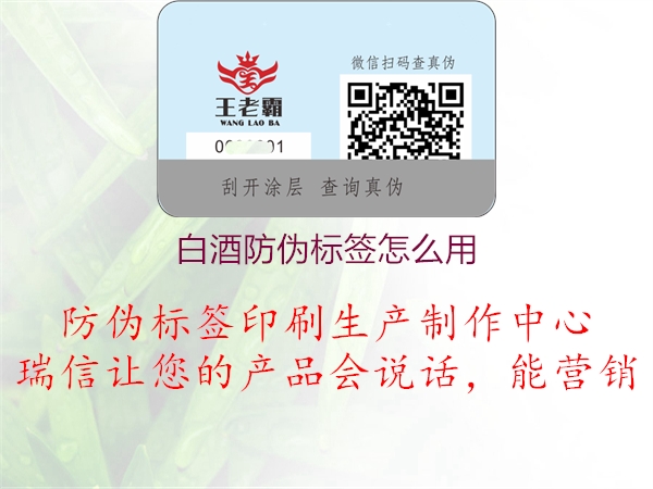 白酒防偽標(biāo)簽怎么用1.jpg