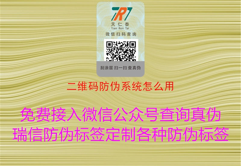 二維碼防偽系統(tǒng)怎么用1.jpg