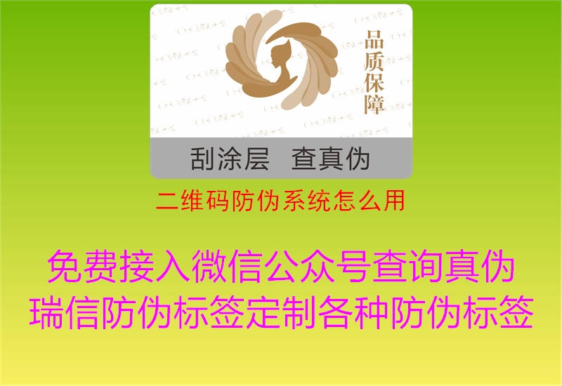 二維碼防偽系統(tǒng)怎么用2.jpg