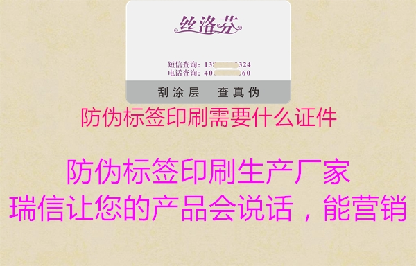 防偽標(biāo)簽印刷需要什么證件1.jpg