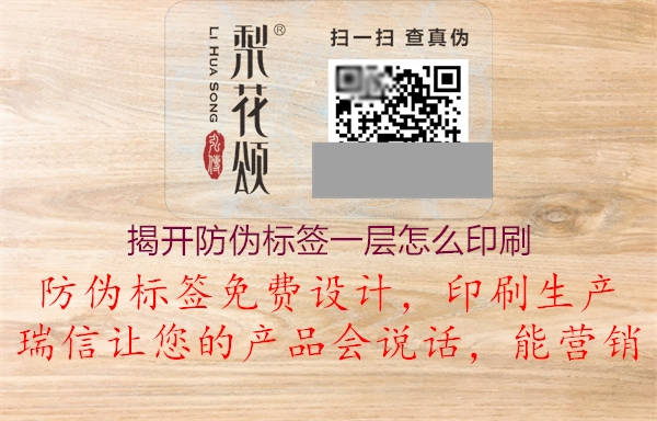 揭開防偽標(biāo)簽一層怎么印刷2.jpg