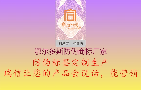 鄂爾多斯防偽商標(biāo)廠家2.jpg