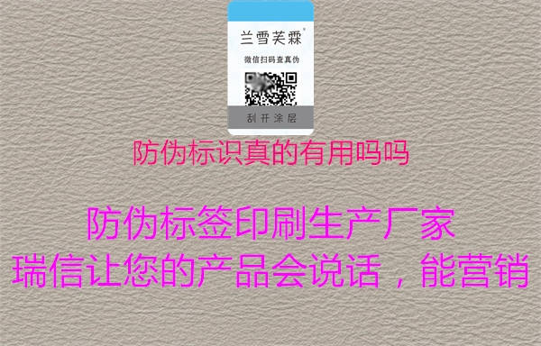 防偽標(biāo)識(shí)真的有用嗎嗎3.jpg