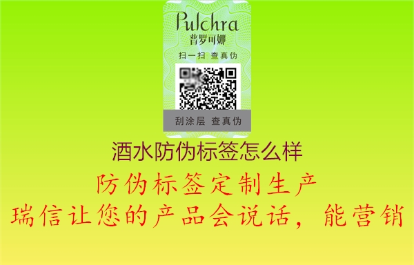 酒水防偽標(biāo)簽怎么樣1.jpg