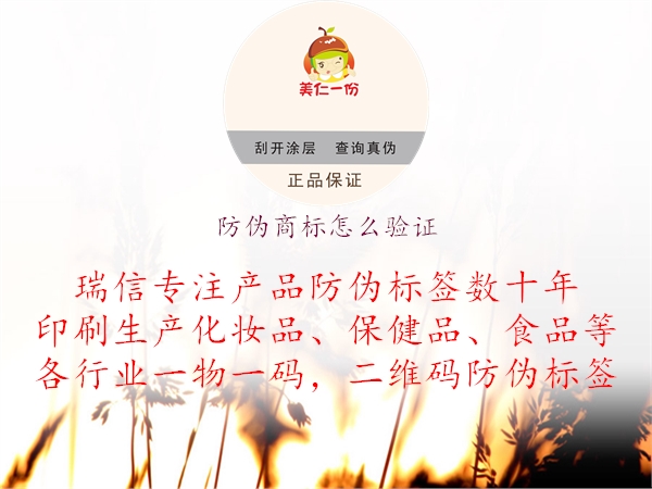 防偽商標(biāo)怎么驗證1.jpg