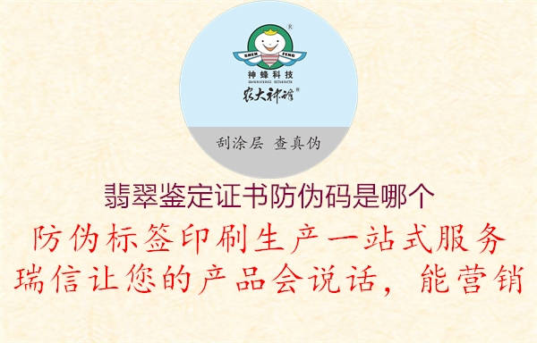 翡翠鑒定證書防偽碼是哪個(gè)1.jpg