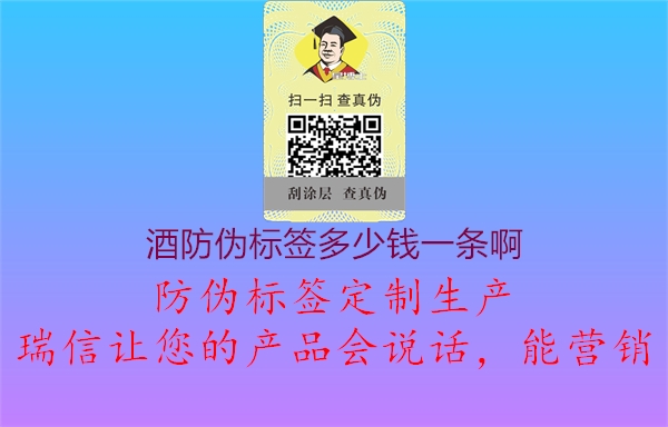 酒防偽標(biāo)簽多少錢一條啊1.jpg