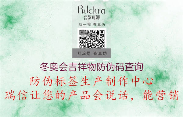 冬奧會(huì)吉祥物防偽碼查詢2.jpg