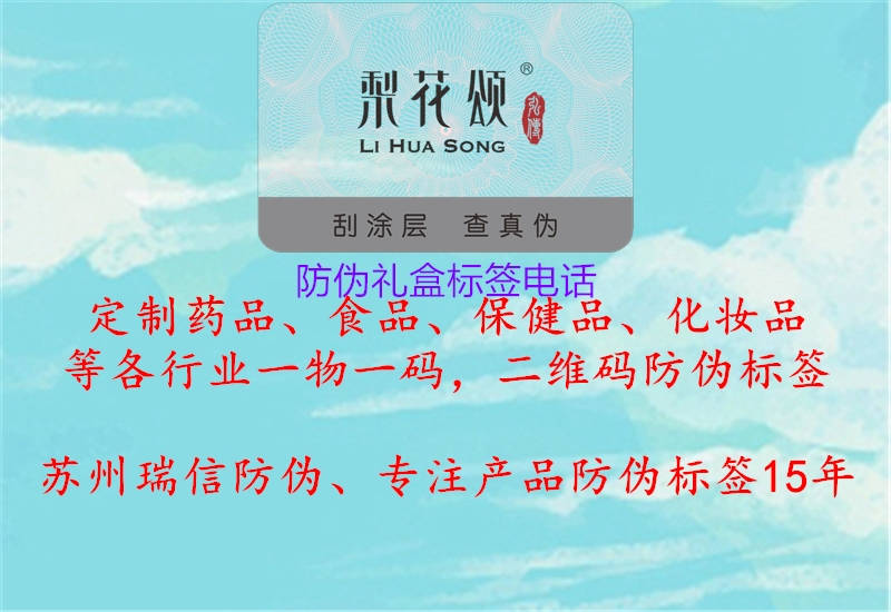 防偽禮盒標(biāo)簽電話1.jpg