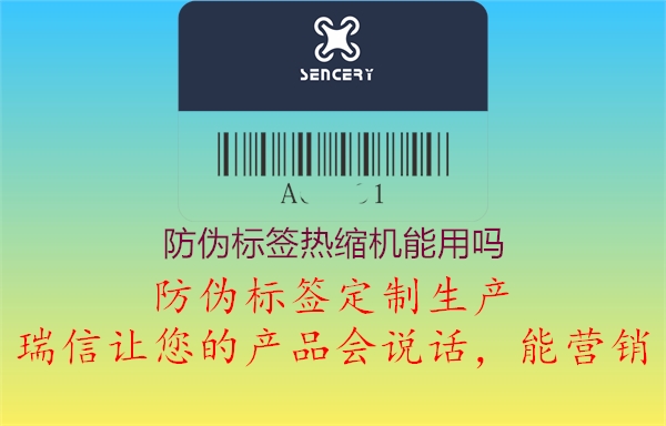 防偽標(biāo)簽熱縮機能用嗎2.jpg