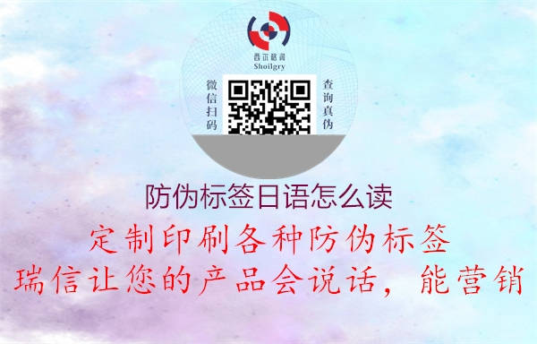 防偽標(biāo)簽日語怎么讀2.jpg