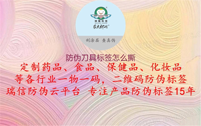 防偽刀具標(biāo)簽怎么撕1.jpg