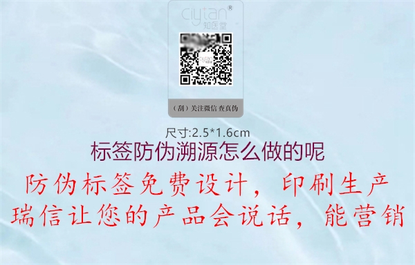 標(biāo)簽防偽溯源怎么做的呢1.jpg