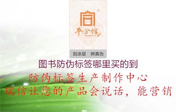 圖書防偽標(biāo)簽?zāi)睦镔I的到1.jpg