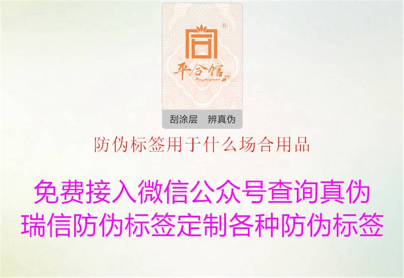 防偽標(biāo)簽用于什么場合用品1.jpg