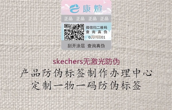 skechers無(wú)激光防偽2.jpg