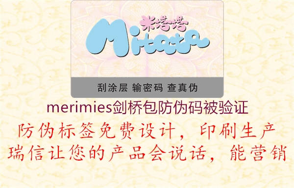 merimies劍橋包防偽碼被驗證2.jpg