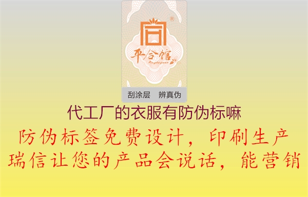 代工廠的衣服有防偽標(biāo)嘛1.jpg