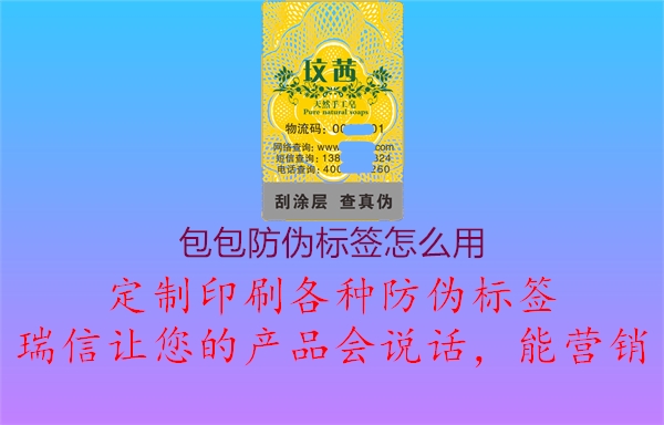 包包防偽標(biāo)簽怎么用1.jpg