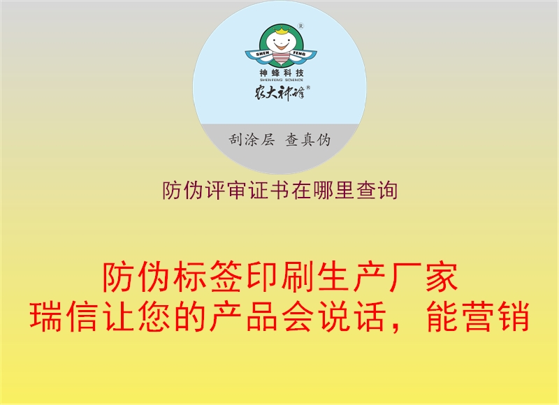 防偽評審證書在哪里查詢2.jpg