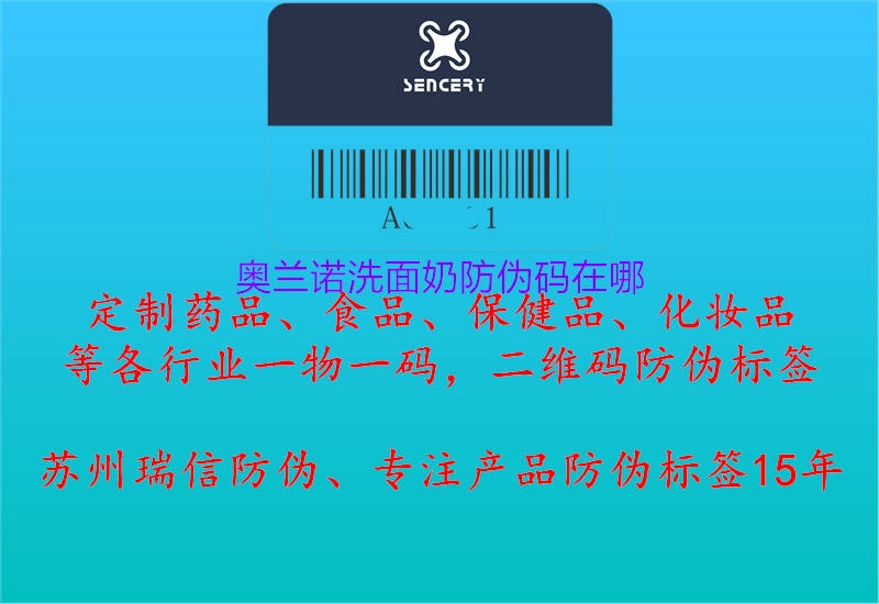 奧蘭諾洗面奶防偽碼在哪1.jpg