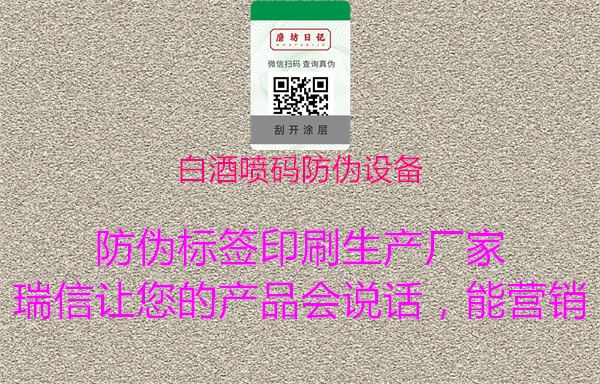 白酒噴碼防偽設(shè)備1.jpg