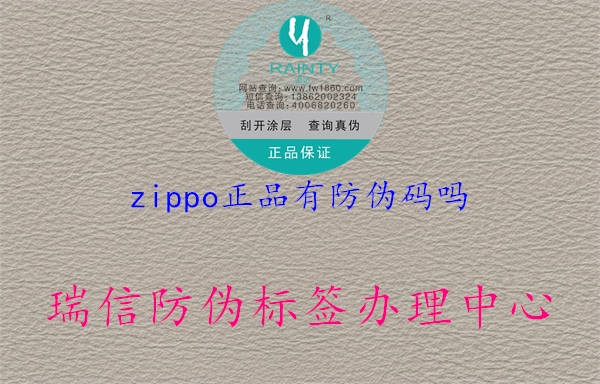 zippo正品有防偽碼嗎1.jpg