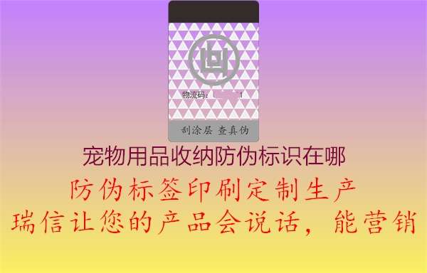 寵物用品收納防偽標(biāo)識在哪1.jpg