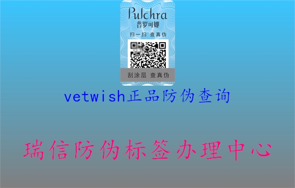 vetwish正品防偽查詢1.jpg