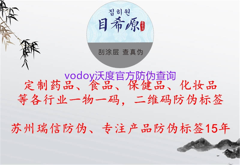 vodoy沃度官方防偽查詢1.jpg