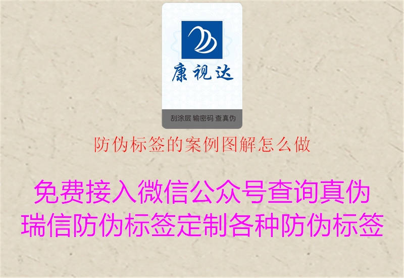 防偽標(biāo)簽的案例圖解怎么做3.jpg