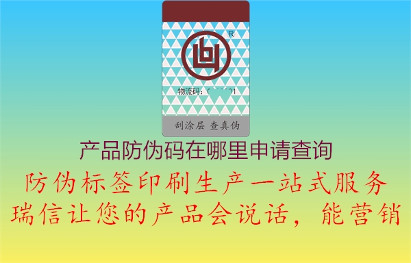 產(chǎn)品防偽碼在哪里申請(qǐng)查詢3.jpg