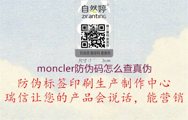 moncler防偽碼怎么查真?zhèn)?.jpg