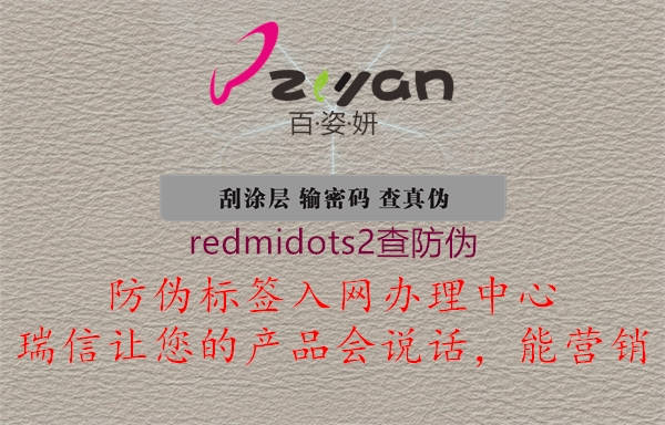 redmidots2查防偽2.jpg