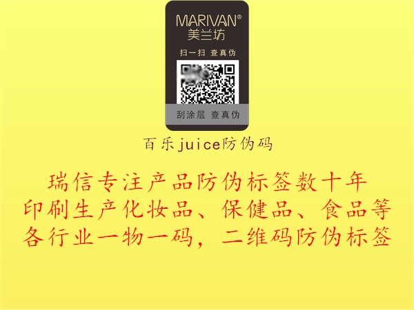 百樂(lè)juice防偽碼2.jpg