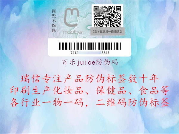 百樂(lè)juice防偽碼1.jpg