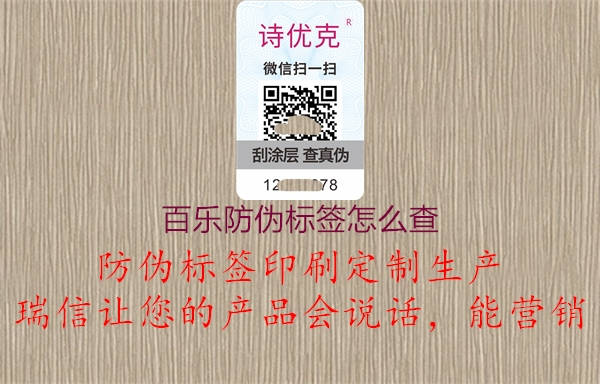 百樂防偽標(biāo)簽怎么查1.jpg