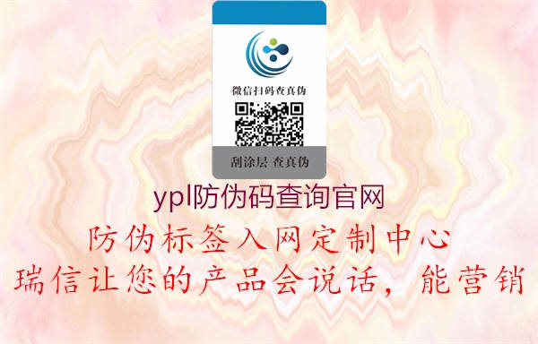 ypl防偽碼查詢官網(wǎng)1.jpg